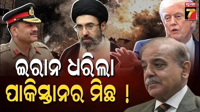 ପାକିସ୍ତାନକୁ ଝଟକା, ଇରାନ କହିଲା- ‘ଯୁଦ୍ଧ ବନ୍ଦ ପାଇଁ ମଧ୍ୟସ୍ତତା କରୁନି ପାକିସ୍ତାନ’ !