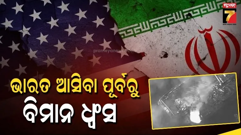 ଔଷଧ ନେଇ ଭାରତ ଆସିଥାନ୍ତା ଏରୋପ୍ଲେନ୍, ମିସାଇଲ୍ ମାଡ କରି ନଷ୍ଟ କରିଦେଲା ଆମେରିକା ! ଇରାନ ଆଣିଲା ସଙ୍ଗୀନ ଅଭିଯୋଗ