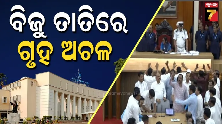 House Adjourn:ବିଧାନସଭା ବଜେଟ୍‌ ଅଧିବେଶନରେ ବିଜୁ ଝଡ଼, ବିରୋଧୀ ଚଳାଇ ଦେଲେନି ଗୃହ