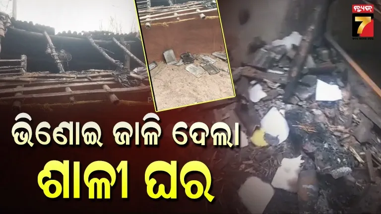 House Burnt: ଧାର୍ ଟଙ୍କା ଦେଲାନି ଶାଳୀ, ରାଗିଗଲା ଭିଣୋଇ