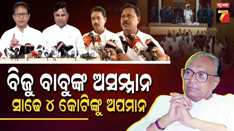 Biju Row in assembly: ମହାପୁରୁଷଙ୍କୁ ସମ୍ମାନ ଦେବା ଜଣାନାହିଁ, ଓଡ଼ିଆ ଅସ୍ମିତା କଥା କହିବ କି ବିଜେପି ?