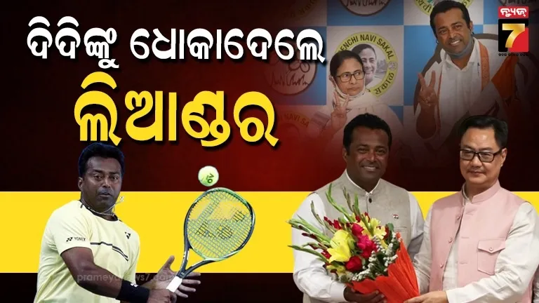 ଚମକାଇଦେଲେ...ଟେନିସ ତାରକା ଲିଆଣ୍ଡର ପେସ୍ ଧରିଲେ ପଦ୍ମ, କିଛିଦିନ ତଳେ ଗୋଆର ପ୍ରଭାରୀ ନିଯୁକ୍ତ କରିଥିଲା ତୃଣମୂଳ କଂଗ୍ରେସ