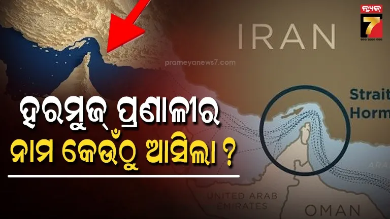 Strait of Hormuz Name Origin: ତୈଳ ବାଣିଜ୍ୟର କେନ୍ଦ୍ରବିନ୍ଦୁ 'ହରମୁଜ୍ ପ୍ରଣାଳୀ'ର ନାମକରଣ କିପରି ହେଲା? ଜାଣନ୍ତୁ ଏହା ପଛର ପ୍ରକୃତ ରହସ୍ୟ 