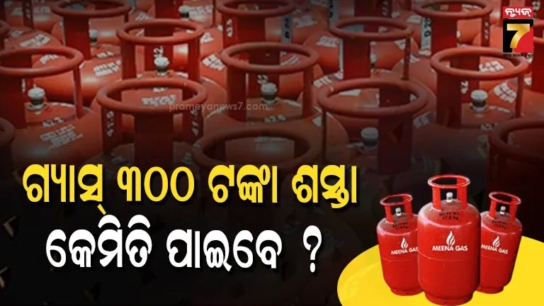 ଗ୍ୟାସ୍ ଟେନସନରେ ଭଲ ଖବର : ତେବେ କେଉଁଠି ଓ କିପରି ମିଳିବ ଶସ୍ତାରେ ସିଲିଣ୍ଡର...