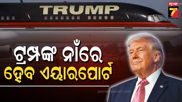 ଡେମୋକ୍ରାଟଙ୍କୁ ଝଟ୍‌କା, ଟ୍ରମ୍ପଙ୍କ ନାଁରେ ଫ୍ଲୋରିଡା ଏୟାରପୋର୍ଟ