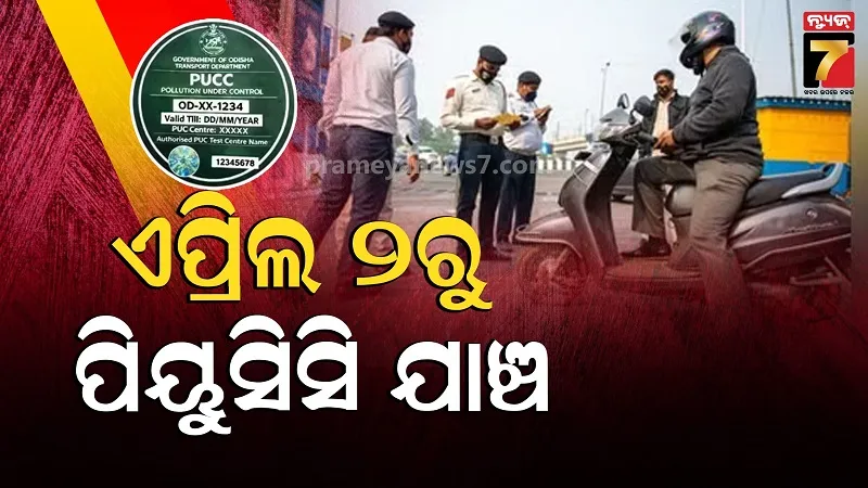 ଏପ୍ରିଲ ୨ରୁ ପୁଣି ଗାଡ଼ି PUCC ଯାଞ୍ଚ, ଅନ୍ୟ କାଗଜପତ୍ର ବି ହେବ ଚେକିଂ