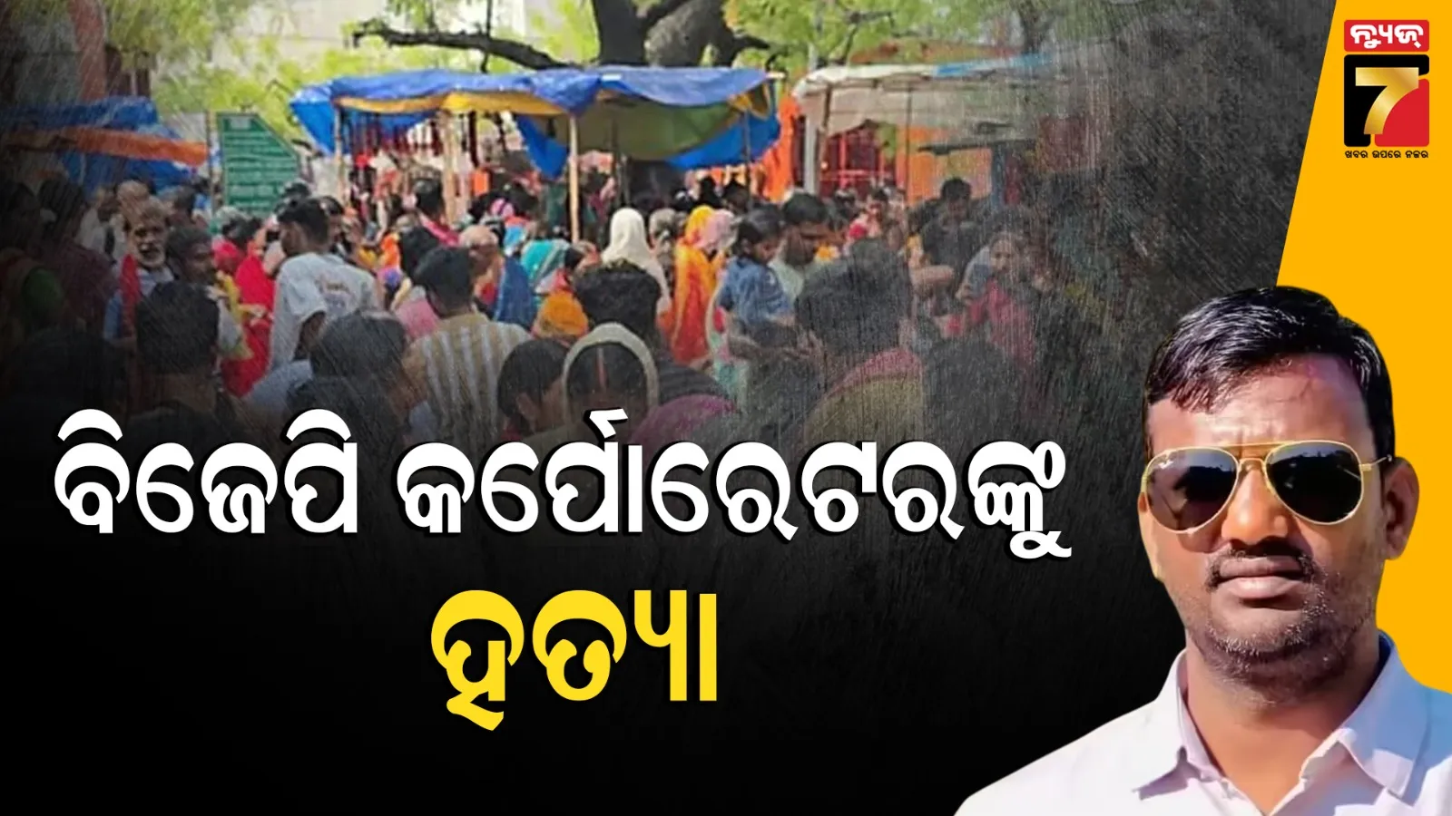 ବିଜେପି କର୍ପୋରେଟରଙ୍କୁ ଗୁଳି କରି ମାରିଦେଲେ ଦୁର୍ବୃତ୍ତ, ହତ୍ୟା ମାମଲାରେ ଜେଲ୍‌ ଯାଇ ଫେରିଥିଲେ