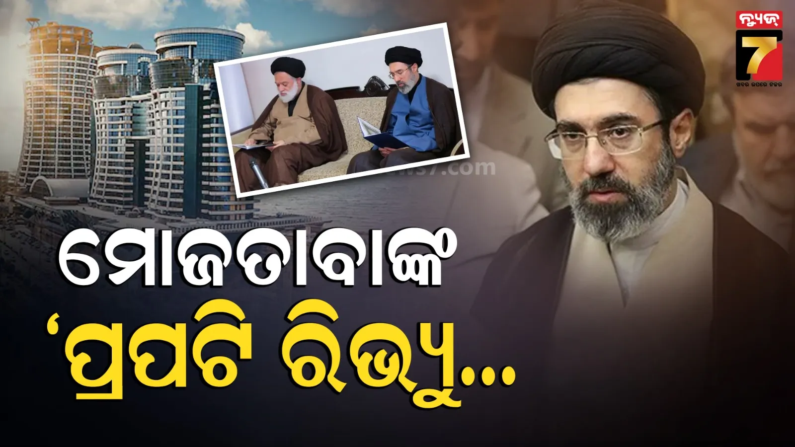 ଲଣ୍ଡନରେ ବିଳାସପୂର୍ଣ୍ଣ ଘର, ଦୁବାଇରେ ଭିଲା ଓ ୟୁରୋପ ସାରା ହୋଟେଲ...; କୋଟି କୋଟି ସମ୍ପତ୍ତିର ମାଲିକ ଖାମେନିଙ୍କ ପୁଅ ମୋଜତାବା