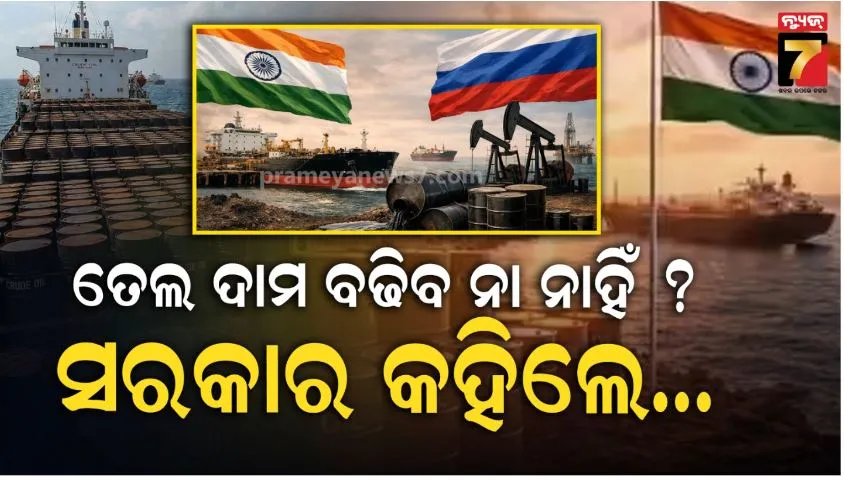 ଭାରତ ପାଖରେ ମାତ୍ର ୨୫ ଦିନର ତେଲ ବାକି ଅଛି: ଯୁଦ୍ଧ ଯୋଗୁ ଆମଦାନୀ ପଥ ବନ୍ଦ; ନୂଆ ସପ୍ଲାୟର ଖୋଜିଲେ
