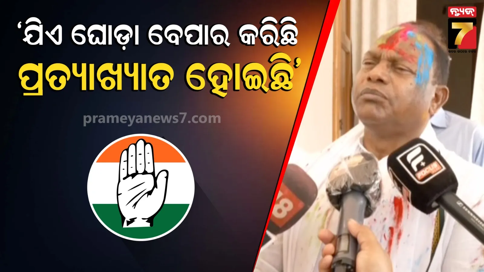 ଯିଏ ଘୋଡ଼ା ବେପାରରେ ସାମିଲ ହେବ, ତାର ରାଜନୈତିକ କ୍ୟାରିୟର ଏଣ୍ଡ୍