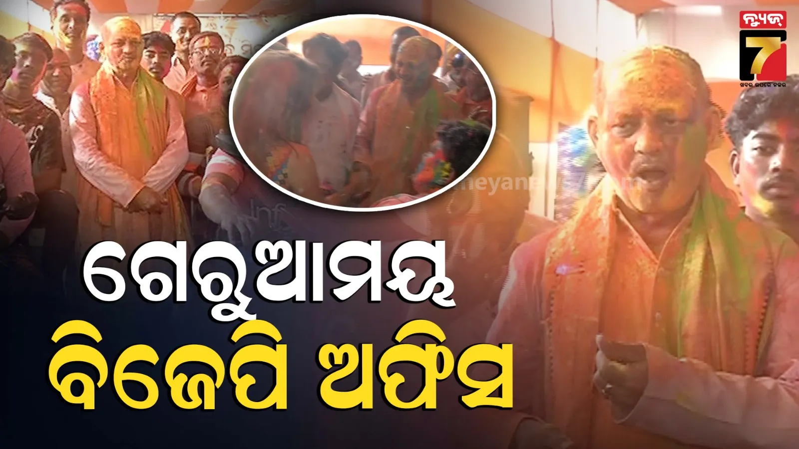 ବିଜେପି ରାଜ୍ୟ କାର୍ଯ୍ୟାଳୟରେ ହୋଲିର ମାହୋଲ, କାର୍ଯ୍ୟକର୍ତ୍ତାଠୁ ନେତୃତ୍ୱ ସମସ୍ତେ ରଙ୍ଗଖେଳରେ ମସଗୁଲ୍