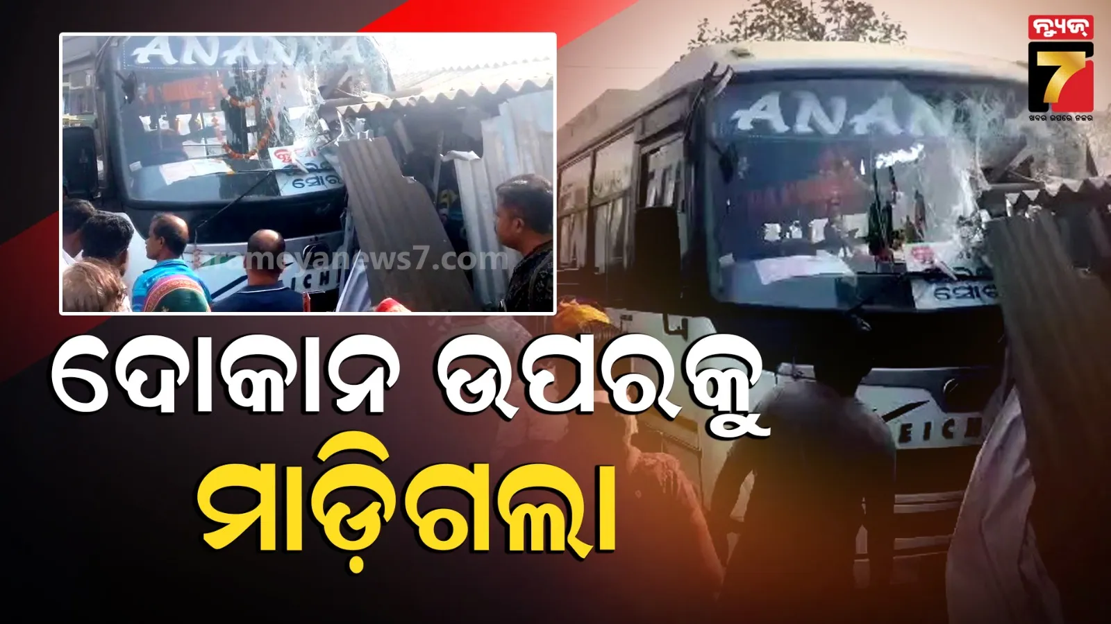 ରାସ୍ତା କଡ଼ ଦୋକାନ ଉପରେ ମାଡ଼ିଗଲା ଯାତ୍ରୀବାହୀ ବସ୍, ଗୁରୁତର ମେଡିକାଲରେ ଭର୍ତ୍ତି