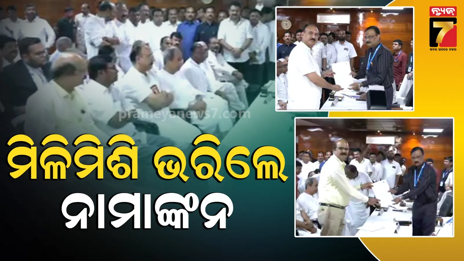 ଏକାଠି ନାମାଙ୍କନ ଭରିଲେ ସଂତୃପ୍ତ ମିଶ୍ର ଏବଂ ଡ. ଦତ୍ତେଶ୍ୱର ହୋତା, ଏକାଠି ଥିଲେ ବିଜେଡି-କଂଗ୍ରେସ ନେତା