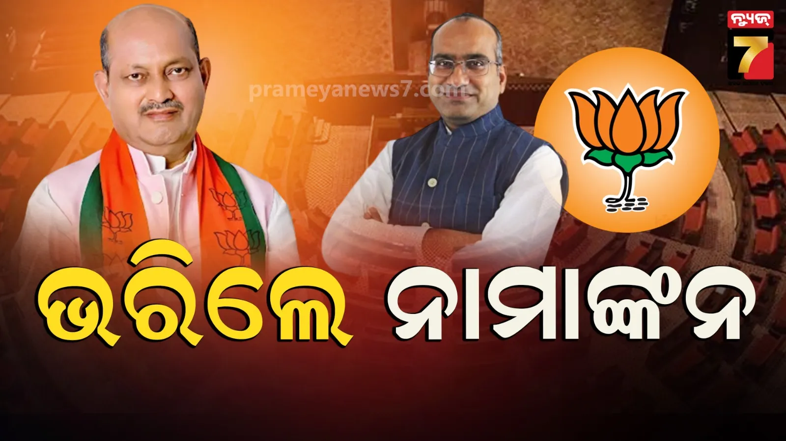 ନାମାଙ୍କନ ଭରିଲେ ମନମୋହନ ସାମଲ ଏବଂ ସୁଜିତ କୁମାର, ଦଳର ବରିଷ୍ଠ ନେତା ଉପସ୍ଥିତ