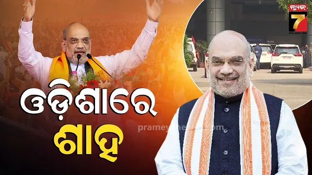 ଭୁବନେଶ୍ୱରରେ କେନ୍ଦ୍ର ଗୃହ ମନ୍ତ୍ରୀ ଅମିତ ଶାହ, CISFର ୫୭ତମ ପ୍ରତିଷ୍ଠା ଉତ୍ସବରେ ଯୋଗଦେବେ