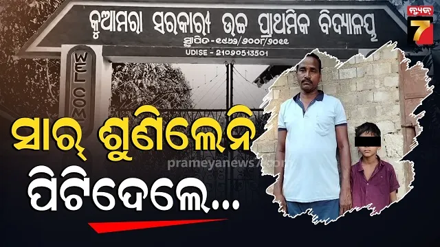 ମାର୍‌ପିଟ୍ ହେଉଥିଲେ ଦୁଇ ଛାତ୍ର, ବୁଝିଲେନି ସାର୍ ମାରିଦେଲେ ଚାପୁଡା