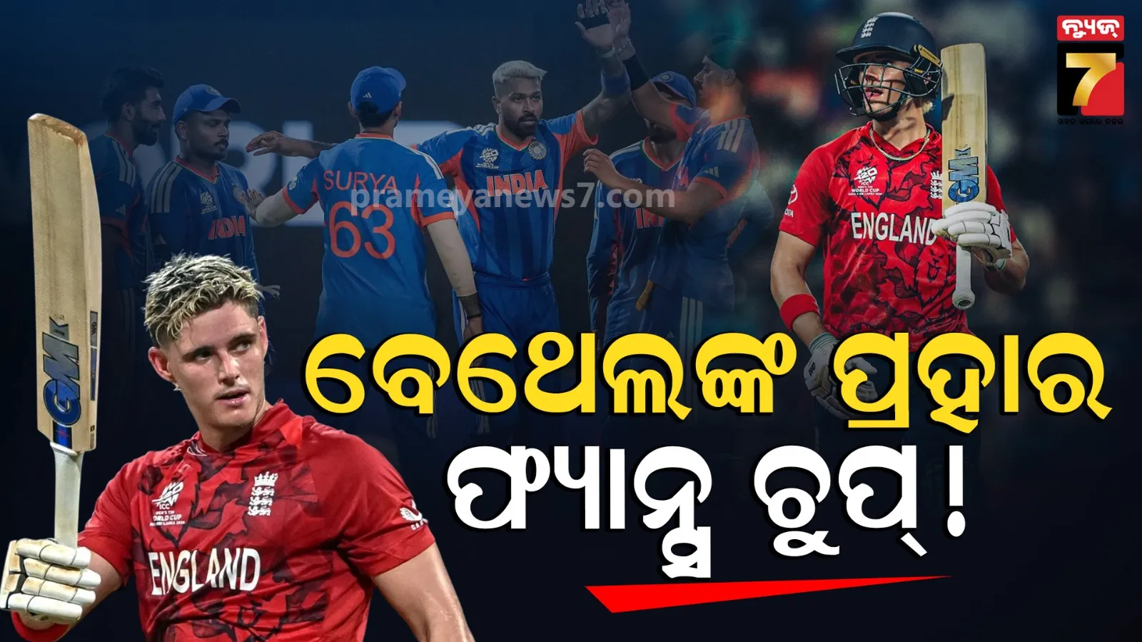 ଇଂଲିଶ ଟିମର ପାଓ୍ୱାର ଷ୍ଟାର: ଭାରତୀୟ ଫ୍ୟାନ୍ସଙ୍କ ନିଶ୍ୱାସ ବନ୍ଦ କରିଦେଇଥିଲେ ଏହି ୨୨ ବର୍ଷିୟ ଖେଳାଳି