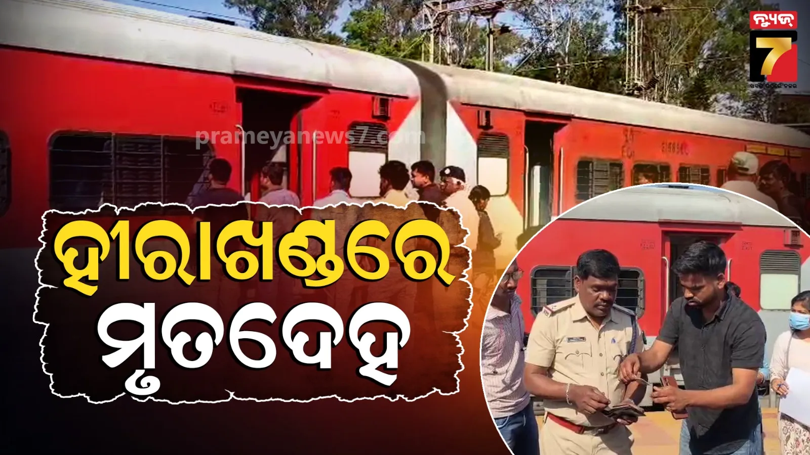 ହୋଲି ଖୁସି ରହିଲାନି ବେଶୀ ସମୟ ; ଛୁଟି ସାରି ଫେରୁଥିଲେ, ଟ୍ରେନ୍‌ରେ ଛକିଥିଲା ଯମ