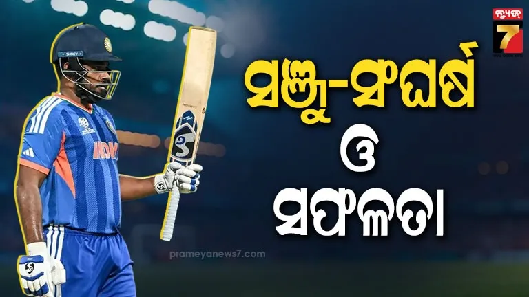 ଫୋନ୍ ବନ୍ଦ କରିଦିଏ...ସଂଘର୍ଷର କାହାଣୀ ନିଜେ କହିଲେ ସଞ୍ଜୁ ସାମସନ୍‌