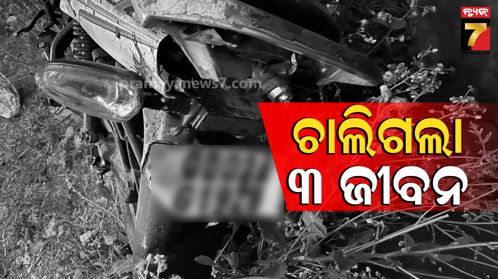 ଭୟଙ୍କର ଦୁର୍ଘଟଣା, ଚାଲିଗଲା ୩ ବାଇକ ଆରୋହୀଙ୍କ ଜୀବନ