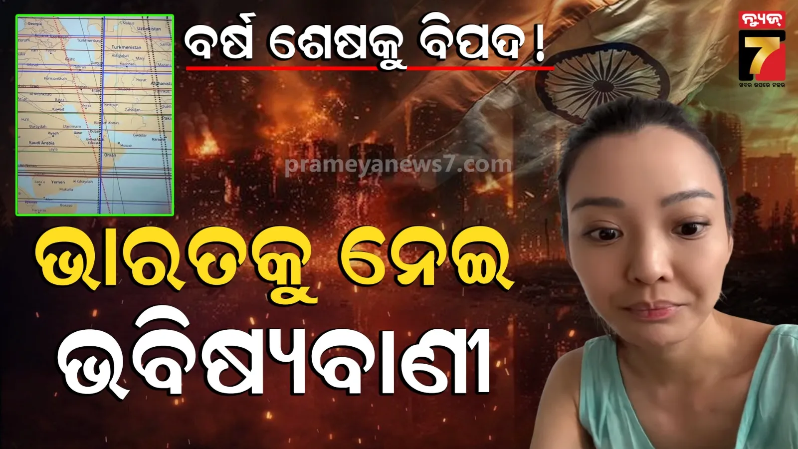 ଆସୁଛି ବଡ଼ ବିପଦ ! ଭାରତ-ପାକିସ୍ତାନରେ ରହିବ ଅସ୍ଥିର ଶକ୍ତି; ଇରାନ ଯୁଦ୍ଧ ନେଇ ଭବିଷ୍ୟବାଣୀ କରିଥିବା ଜ୍ୟୋତିର୍ବିଜ୍ଞାନୀଙ୍କ ଚେତାବନୀ 