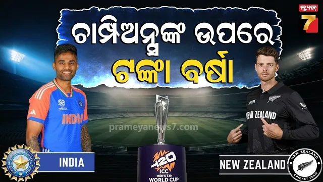 T-୨୦ World Cup Prize Money: ଭାରତ ବନାମ ନ୍ୟୁଜିଲାଣ୍ଡ କିଏ ମାରିବ ବାଜି?