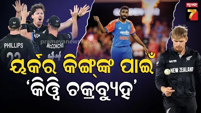 ବୁମରାହ ବି ମଣିଷ, ତାଙ୍କର ଦିନ ଖରାପ ହୋଇପାରେ'...ଫାଇନାଲ ଫାଇଟ୍ ପୂର୍ବରୁ ମାଇଣ୍ଡ ଗେମ୍ ଖେଳିଲେ କିୱି ଖେଳାଳି