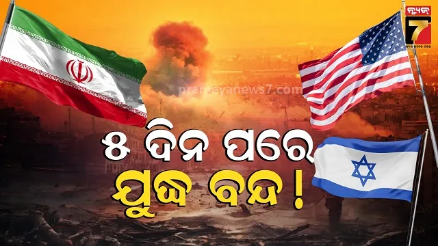କେବେ ଶେଷ ହେବ ଇରାନ-ଇସ୍ରାଏଲ ମଧ୍ୟରେ ଯୁଦ୍ଧ, ଟ୍ରମ୍ପ ଦେଲେ ବଡ଼ ସଂକେତ...