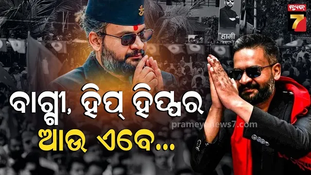 ବାଲେନ ଶାହ ହେବେ ନେପାଳର ପ୍ରଧାନମନ୍ତ୍ରୀ ! ବଡ଼ ବିଜୟ ଆଡ଼କୁ ଅଗ୍ରସର RSP 