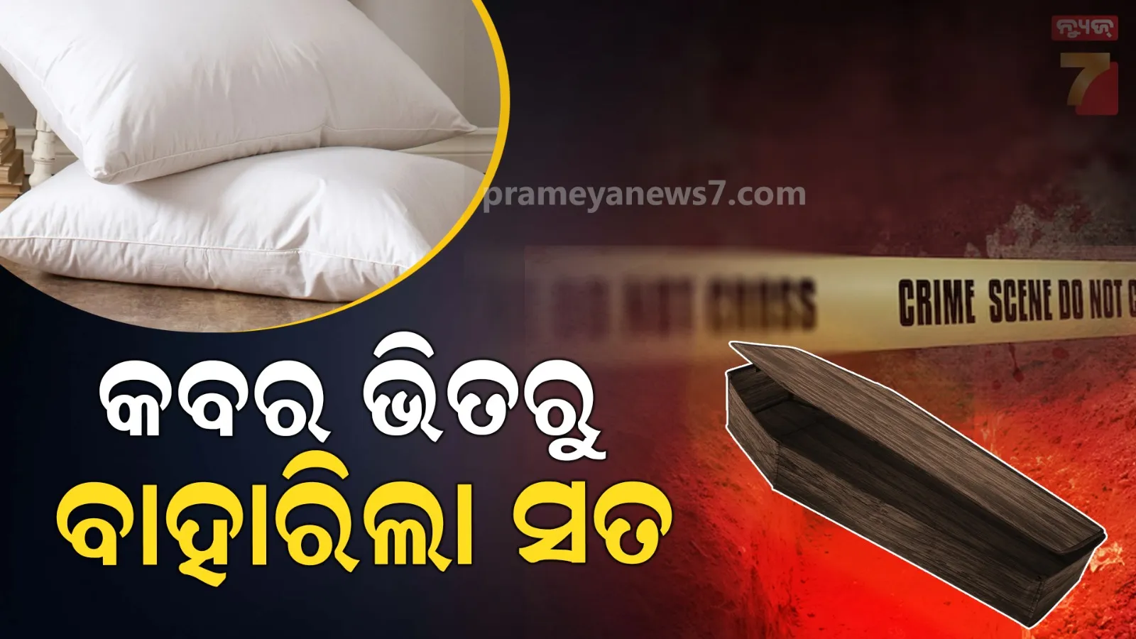 ମାସେ ପରେ କବରରୁ ବାହାରିଲା ଶବ, ହୃଦଘାତ ନୁହେଁ ହୋଇଥିଲା ହତ୍ୟା