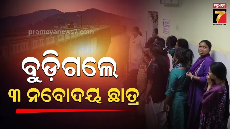 ବଡ଼ ଅଘଟଣ, କୋଲାବ ଡ୍ୟାମରେ ବୁଡ଼ି ୩ ଜଣ ଦଶମ ଛାତ୍ର ମୃତ