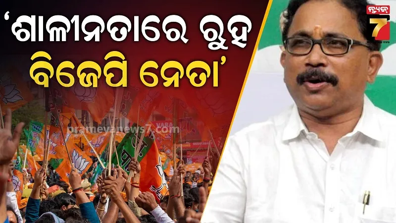 ନବୀନଙ୍କ ପ୍ରତି କଟ୍ଟୁ ଟିପ୍ପଣୀକୁ ବିଜେଡିର ନିନ୍ଦା, ଦଳ କହିଲା- ଶାଳୀନତା ରଖ ବିଜେପି ବିଧାୟକ