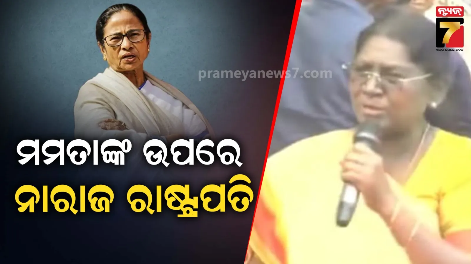 ରାଷ୍ଟ୍ରପତିଙ୍କୁ ଅସମ୍ମାନ: ପଶ୍ଚିମବଙ୍ଗ ସରକାରଙ୍କ ବ୍ୟବହାରକୁ ନେଇ ତେଜିଲା ରାଜନୀତି