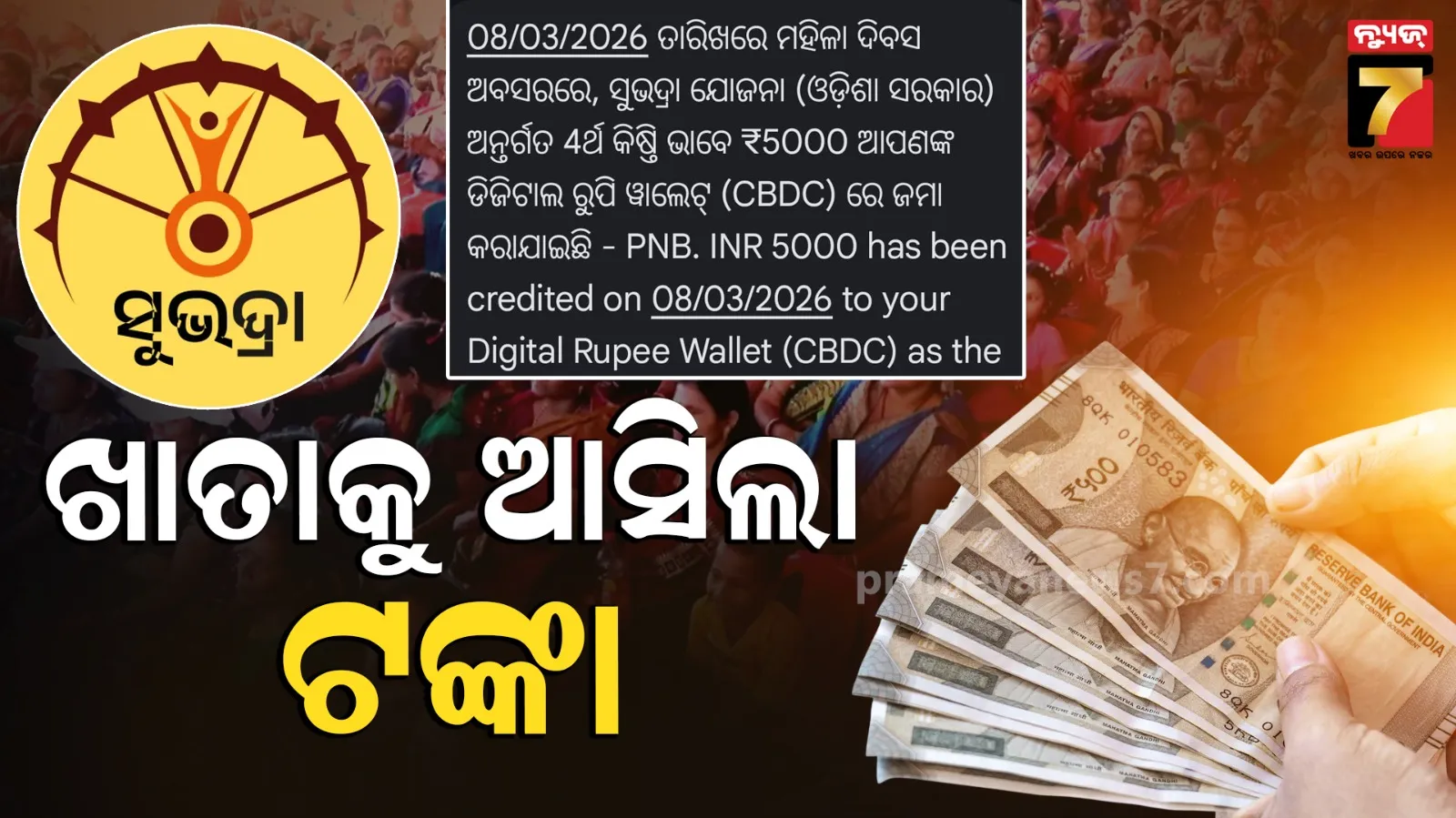 ଆକାଉଣ୍ଟକୁ ଆସିଲା ‘ସୁଭଦ୍ରା’ର ଚତୁର୍ଥ କିସ୍ତି, ତୁରନ୍ତ ଚେକ୍ କରନ୍ତୁ ଖାତା...