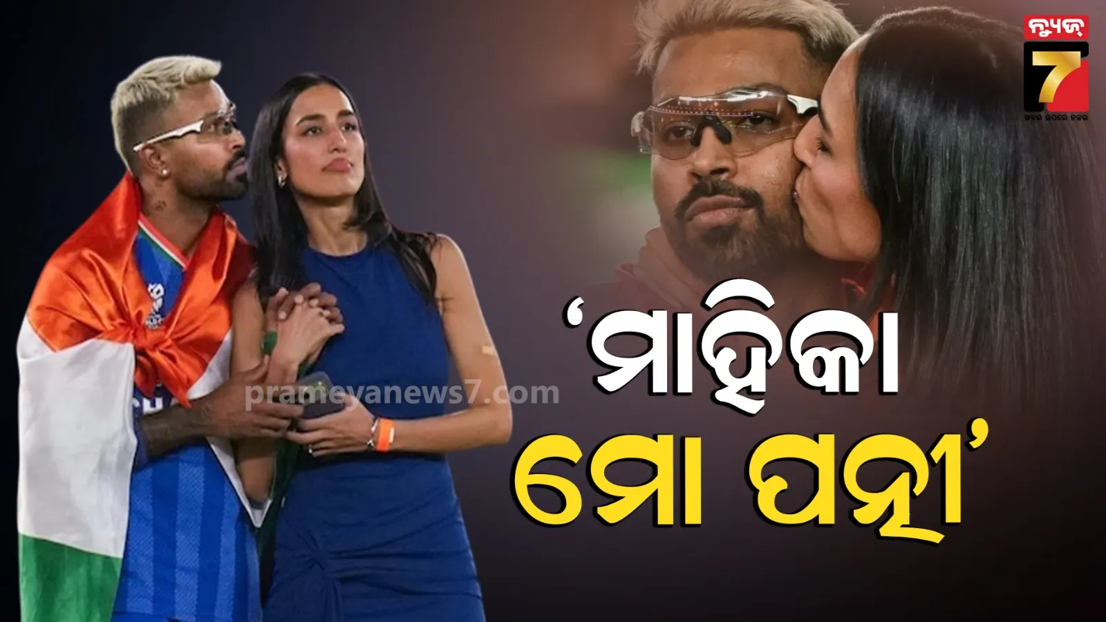 ମାହିକାଙ୍କୁ ବିଜୟର ଶ୍ରେୟ ଦେଲେ ହାର୍ଦ୍ଦିକ ପାଣ୍ଡ୍ୟା, କହିଲେ-ସେ ମୋ ଲେଡି ଲକ୍