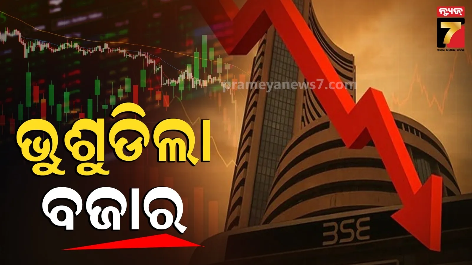 ଭାରତୀୟ ବଜାରରେ ଯୁଦ୍ଧର ଭୟଙ୍କର ପ୍ରଭାବ : ସେୟାର ବଜାର କ୍ରାସ୍, ୨୪୦୦ ଅଙ୍କ ଖସିଗଲା ସେନସେକ୍ସ