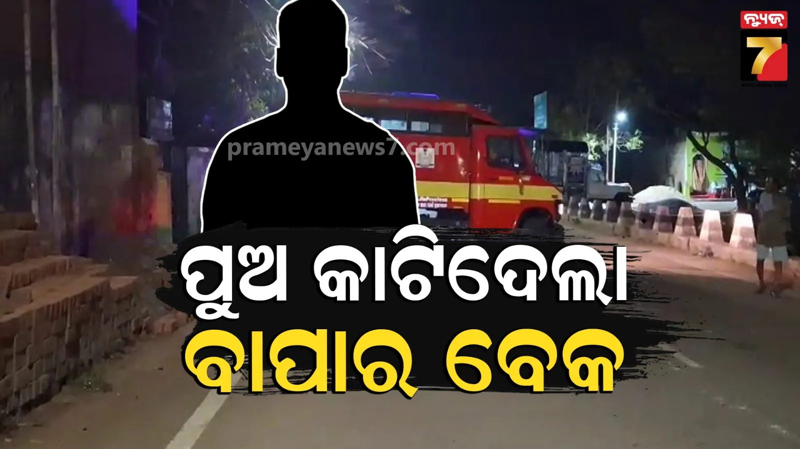 ପୁଅ ନା ଜହ୍ଲାଦ, ବ୍ଲେଡ୍‌ରେ କାଟିଦେଲା ବାପାର ବେକ