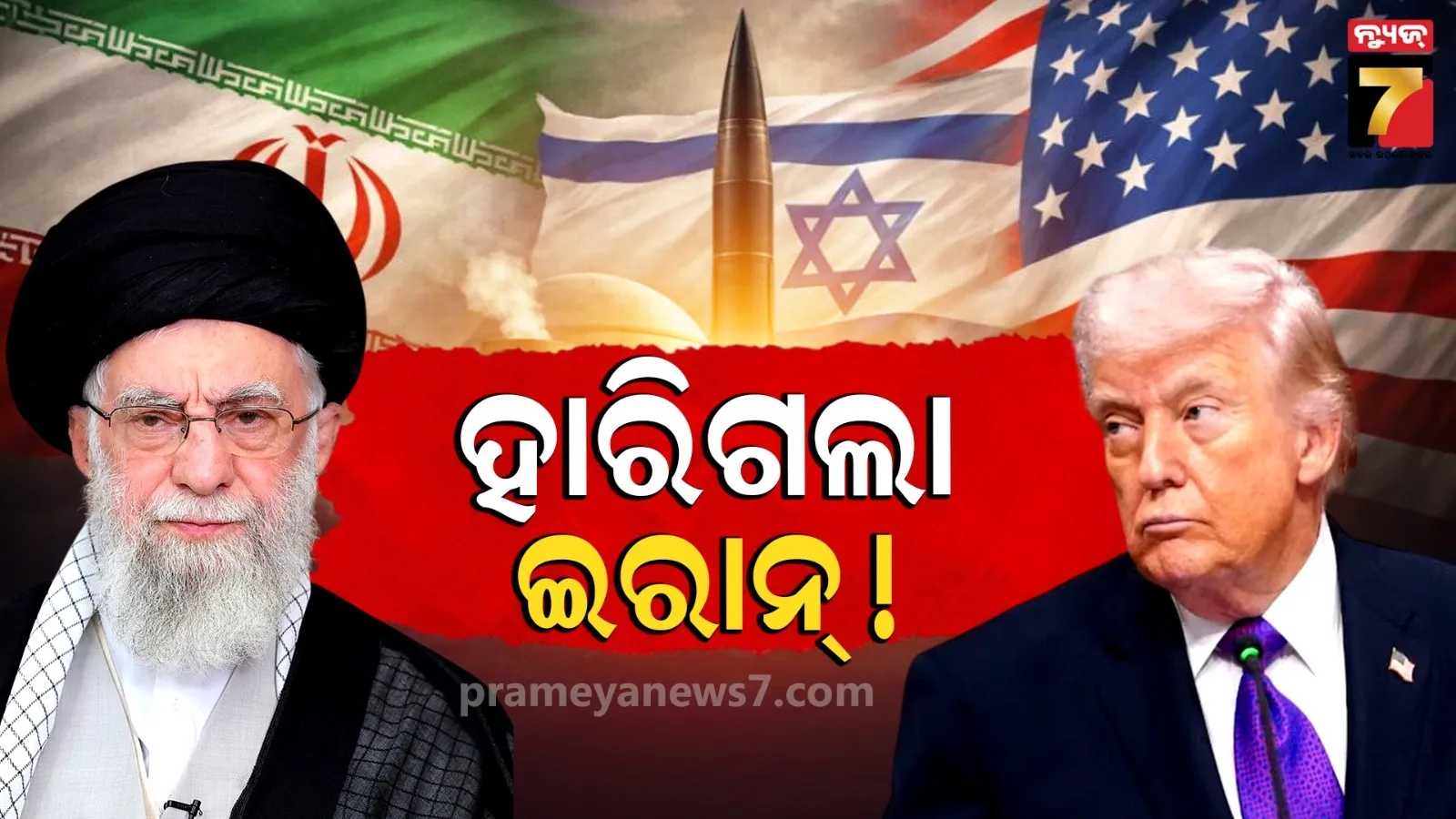 ଜିତିଗଲା ଆମେରିକା ! ଇରାନର ବାୟୁ ଏବଂ ନୌସେନାର କ୍ଷମତା ଧ୍ୱଂସ...ଦାବି କଲେ ଟ୍ରମ୍ପ୍