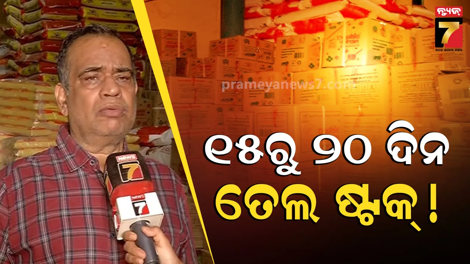 ସରିଯିବ କି ରିଫାଇନ ତେଲ ? ରାଜ୍ୟ ବ୍ୟବସାୟୀ ସଂଘ ସମ୍ପାଦକଙ୍କ ବୟାନ ପରେ ବଢ଼ିଲା ଚିନ୍ତା 