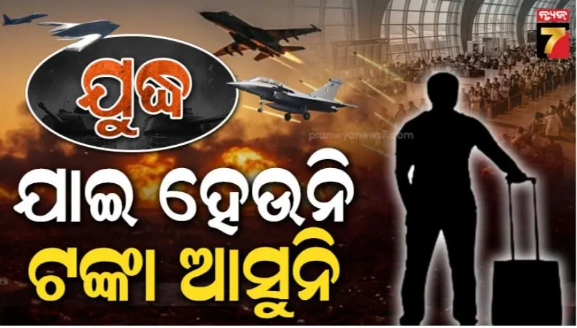 ମଧ୍ୟପ୍ରାଚ୍ୟରେ ଯୁଦ୍ଧ ଯୋଗୁ ମାନ୍ଦା ପଡ଼ିଲାଣି ପରିବହନ; ୯୨ ମିଲିଅନ ଯାତ୍ରୀ ପ୍ରଭାବିତ, ଟଙ୍କା ପଠାଇପାରୁ ନାହାନ୍ତି ପ୍ରବାସୀ ଭାରତୀୟ