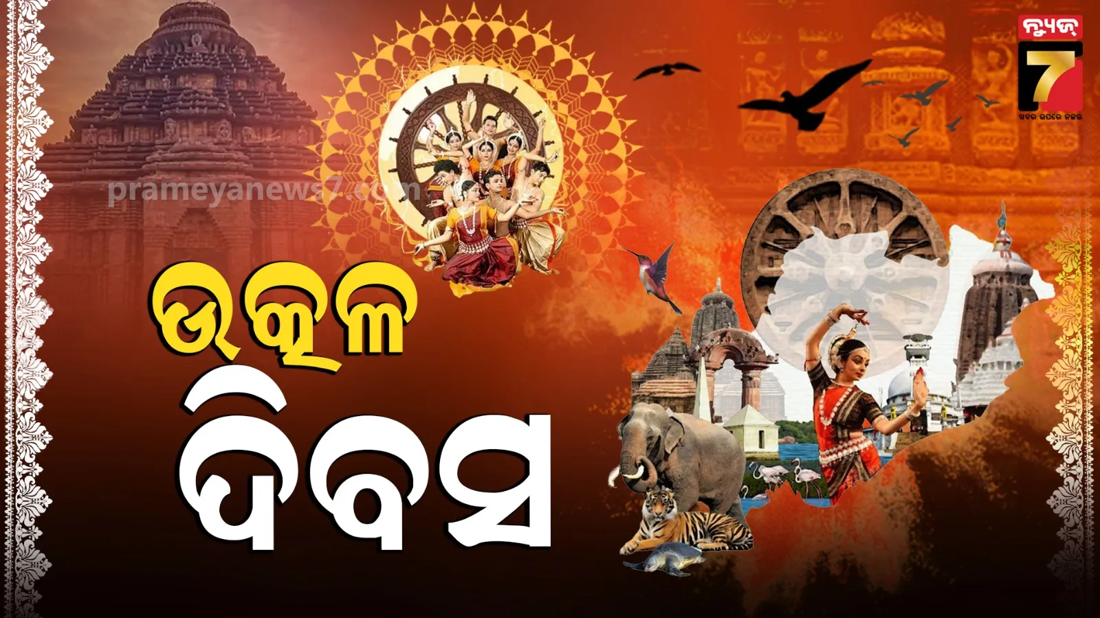 ୯୦ ତମ ଉତ୍କଳ ଦିବସ ପାଳନ କରୁଛି ଓଡ଼ିଶା, ବରପୁତ୍ରଙ୍କୁ ମନେ ପକାଉଛନ୍ତି ଓଡ଼ିଆ