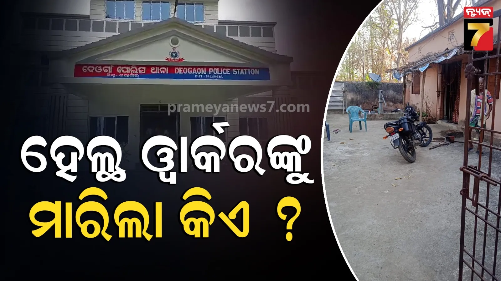 ସରକାରୀ ବାସଭବନରୁ ମହିଳା ଅଧାପୋଡ଼ା ମୃତଦେହ ଠାବ, ହତ୍ୟା ପରେ ପୋଡ଼ି ଥିବା ସନ୍ଦେହ 