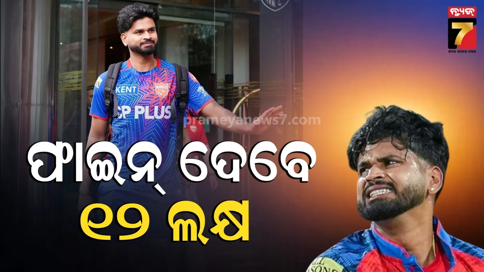 IPL-2026 : ବ୍ୟାନ୍ ହେବେ ଶ୍ରେୟସ ଆୟର ! ଏବେ ଫାଇନ୍, ପୁଣି ଭୁଲ କଲେ ଖେଳିପାରିବେନି ମ୍ୟାଚ୍