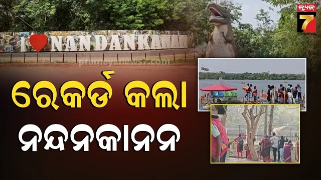 Nandankanan record: ନନ୍ଦନକାନନ ଇତିହାସରେ ପ୍ରଥମ, ୨୬ କୋଟିରୁ ଅଧିକ ରାଜସ୍ୱ ଆଦାୟ 
