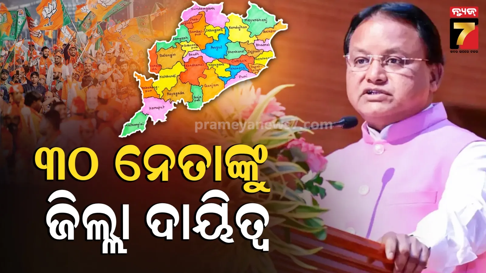୩୦ ଜିଲ୍ଲା ଯୋଜନା କମିଟି ଅଧ୍ୟକ୍ଷଙ୍କ ନାଁ ଘୋଷଣା କଲେ ରାଜ୍ୟ ସରକାର, କାହାକୁ କାହାକୁ ମିଳିଲା ଦାୟିତ୍ବ