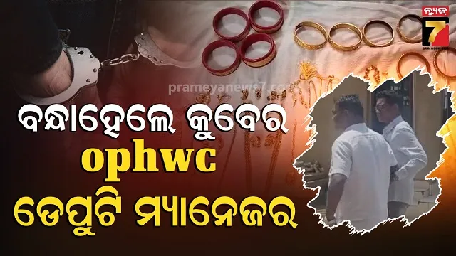 ଗିରଫ ହେଲେ ଡେପୁଟି ମ୍ୟାନେଜର, ଭିଜିଲାନ୍ସ ଚଢ଼ାଉ ବେଳେ ମିଳିଲା ପ୍ରବଳ ଫ୍ଲାଟ୍