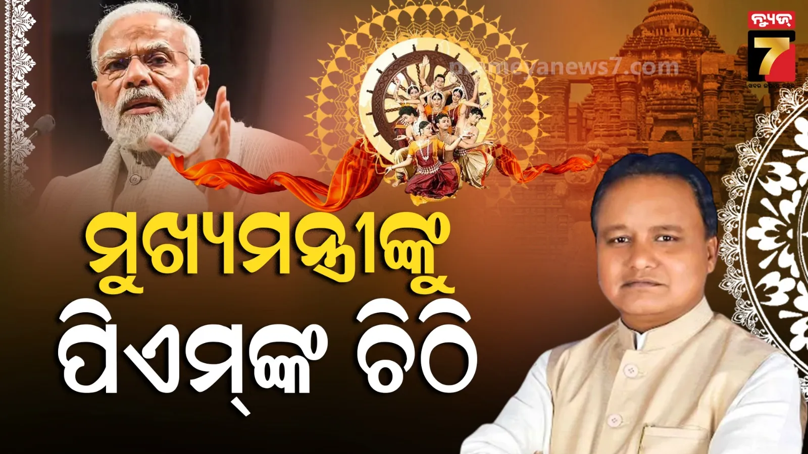 ଉତ୍କଳ ଦିବସରେ ମୁଖ୍ୟମନ୍ତ୍ରୀଙ୍କୁ ଓଡ଼ିଆରେ ଚିଠି ଲେଖିଲେ ପ୍ରଧାନମନ୍ତ୍ରୀ: ଓଡ଼ିଆ ଅସ୍ମିତା, ସମୃଦ୍ଧ ପରମ୍ପରା ଓ ମନମୁଗ୍ଧକର ଐତିହ୍ୟ କଥା ଉଲ୍ଲେଖ