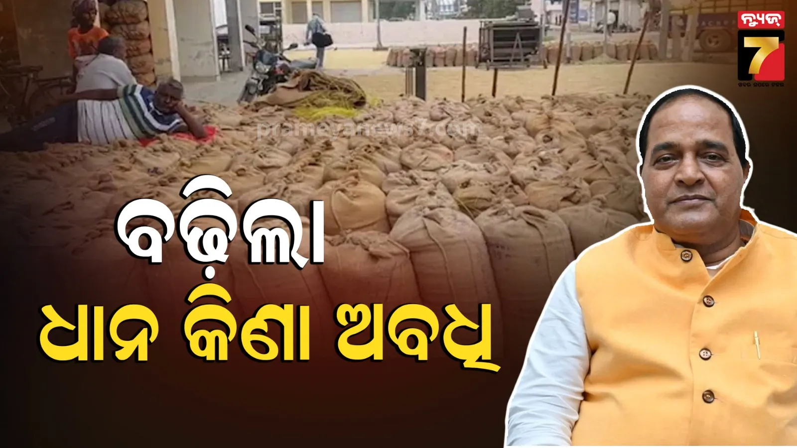 ଚାଷୀଙ୍କ ପାଇଁ ଖୁସିର ଖବର, ୭ଦିନ ବଢ଼ିଲା ଧାନ କିଣା ଅବଧି