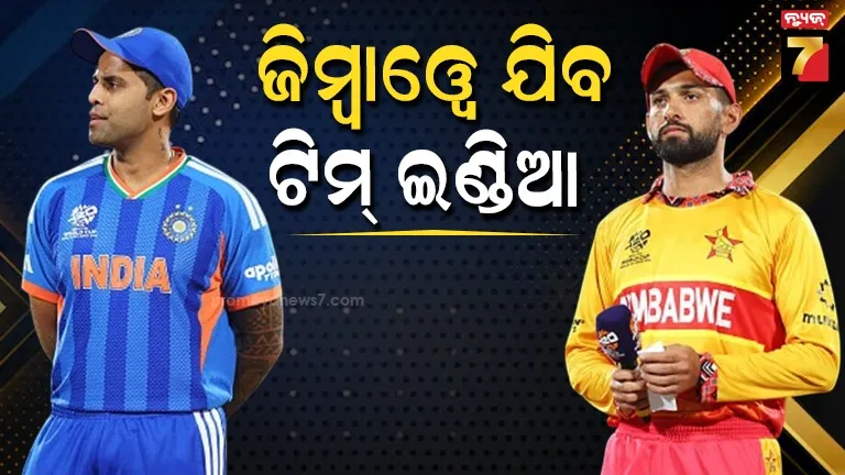ଟି-୨୦ ସିରିଜ୍ ପାଇଁ ଜିମ୍ବାଓ୍ୱେ ଯିବ ଟିମ୍ ଇଣ୍ଡିଆ, ଜାଣନ୍ତୁ ପୁରା ସୂଚୀ...