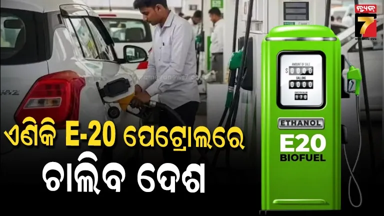 ଭାରତରେ ଆଜିଠୁ ଆରମ୍ଭ ହେଲା E20 ପେଟ୍ରୋଲ ବିକ୍ରି, ଜାଣନ୍ତୁ ଏବେ କେମିତି ଚାଲିବ ଆପଣଙ୍କ ଗାଡ଼ି 